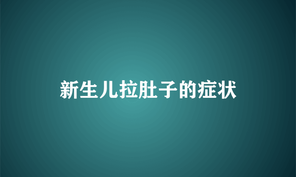 新生儿拉肚子的症状