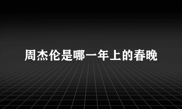 周杰伦是哪一年上的春晚