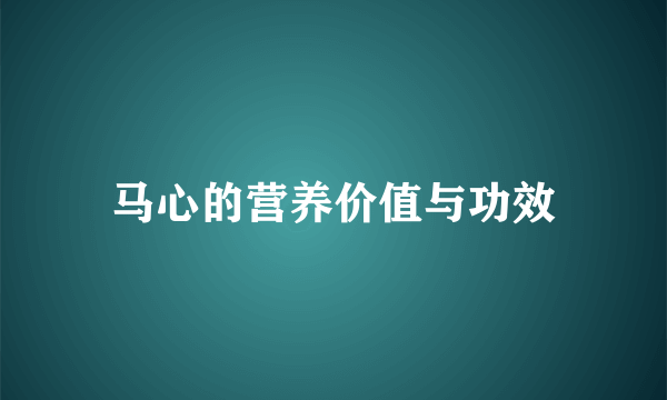 马心的营养价值与功效