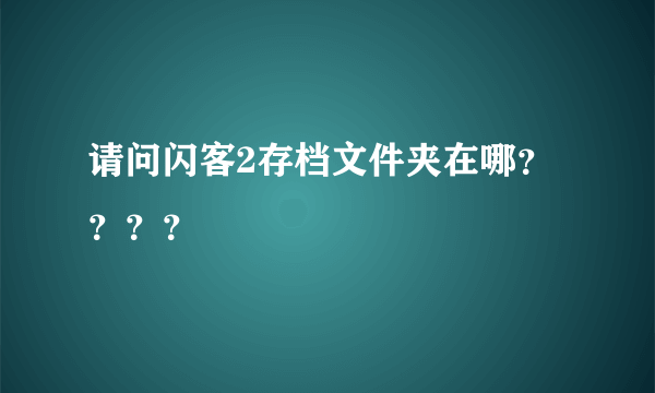 请问闪客2存档文件夹在哪？？？？