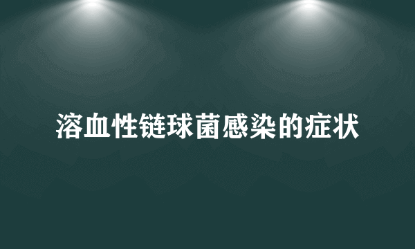 溶血性链球菌感染的症状