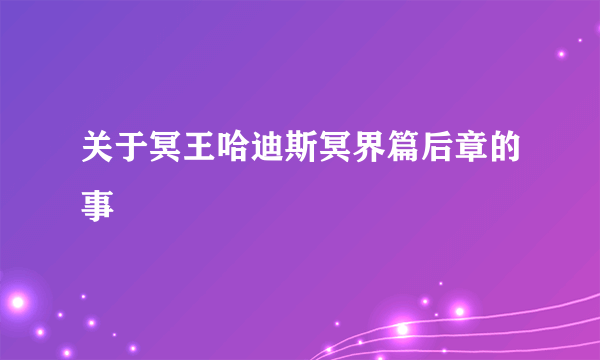 关于冥王哈迪斯冥界篇后章的事