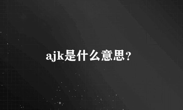 ajk是什么意思？