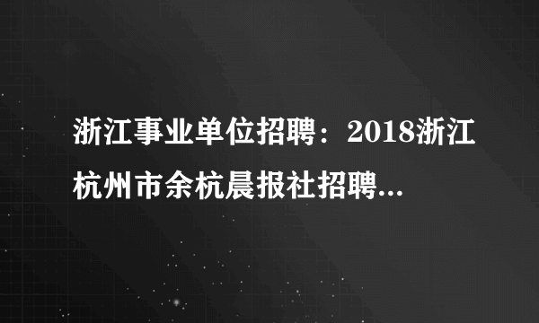 浙江事业单位招聘：2018浙江杭州市余杭晨报社招聘6人公告