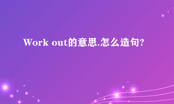 Work out的意思.怎么造句?