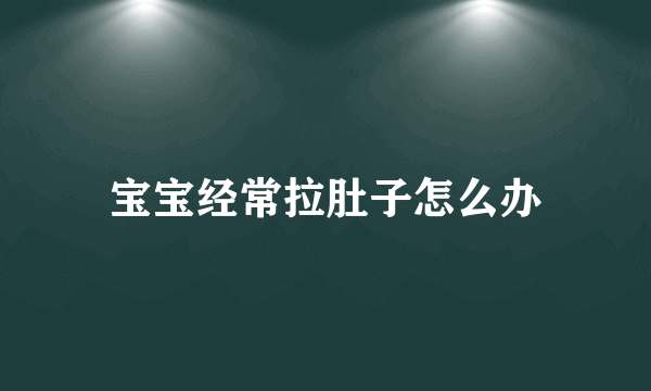 宝宝经常拉肚子怎么办