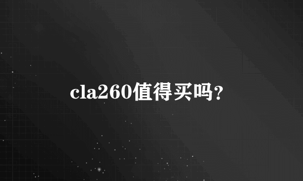 cla260值得买吗？