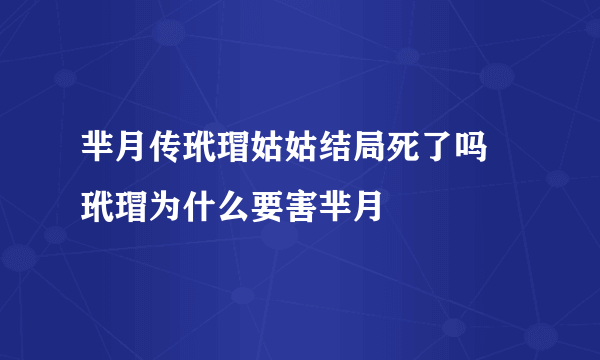 芈月传玳瑁姑姑结局死了吗 玳瑁为什么要害芈月