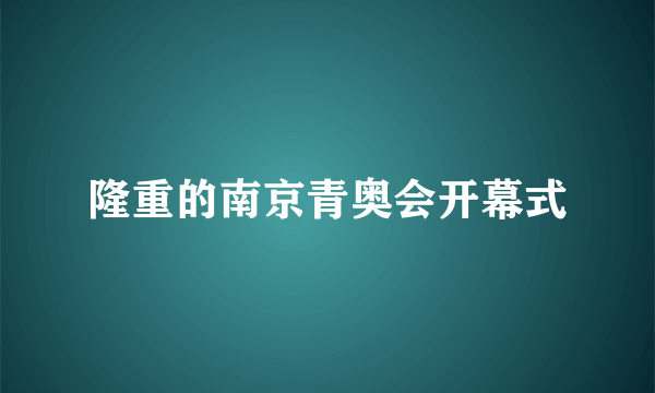 隆重的南京青奥会开幕式