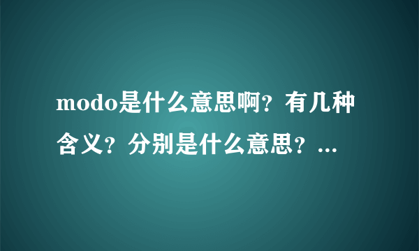 modo是什么意思啊？有几种含义？分别是什么意思？求大侠解答？