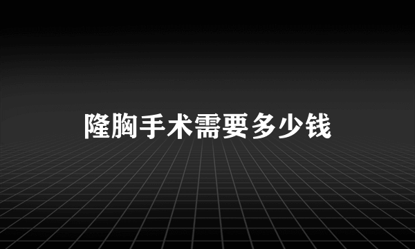 隆胸手术需要多少钱