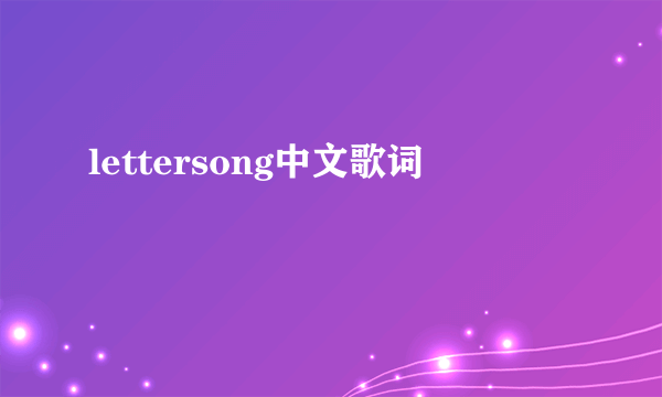 lettersong中文歌词