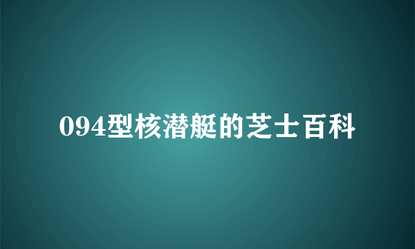 094型核潜艇的芝士百科