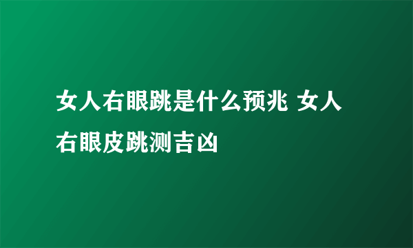 女人右眼跳是什么预兆 女人右眼皮跳测吉凶