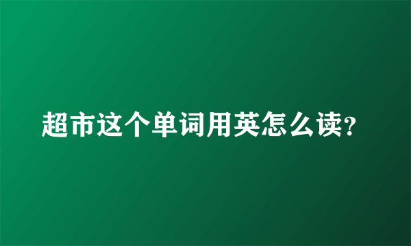 超市这个单词用英怎么读？