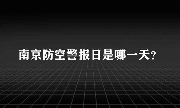 南京防空警报日是哪一天？