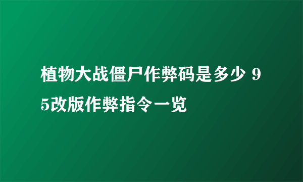 植物大战僵尸作弊码是多少 95改版作弊指令一览