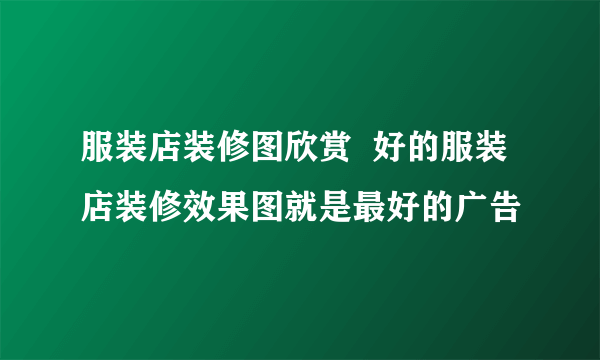 服装店装修图欣赏  好的服装店装修效果图就是最好的广告