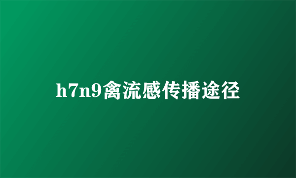 h7n9禽流感传播途径