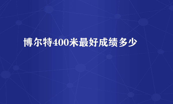 博尔特400米最好成绩多少