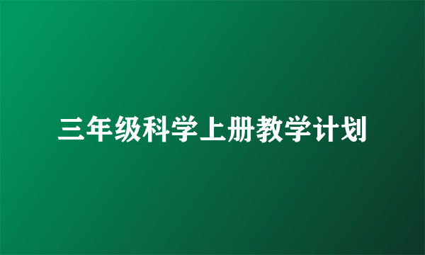 三年级科学上册教学计划