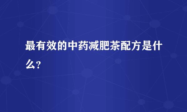 最有效的中药减肥茶配方是什么？