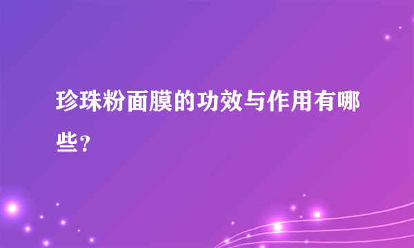 珍珠粉面膜的功效与作用有哪些？