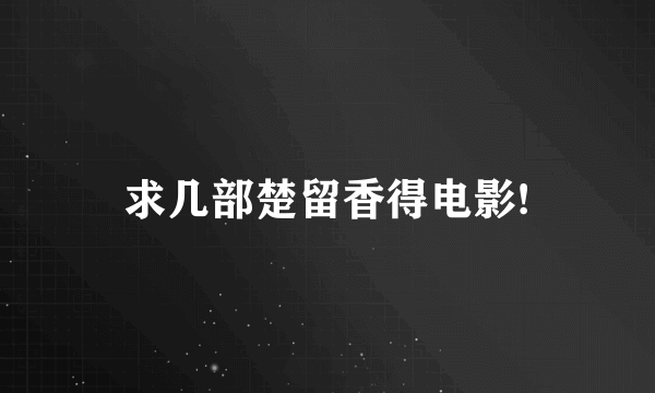 求几部楚留香得电影!