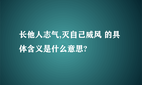 长他人志气,灭自己威风 的具体含义是什么意思?