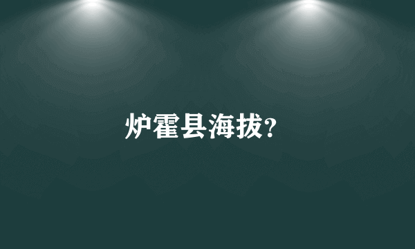 炉霍县海拔？