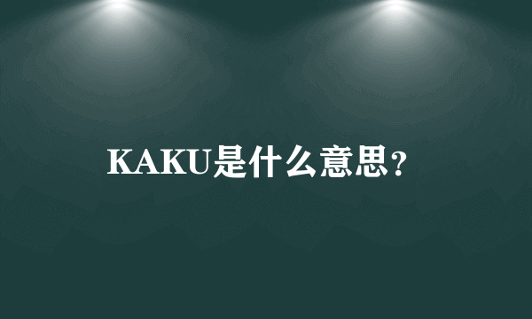 KAKU是什么意思？