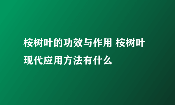 桉树叶的功效与作用 桉树叶现代应用方法有什么