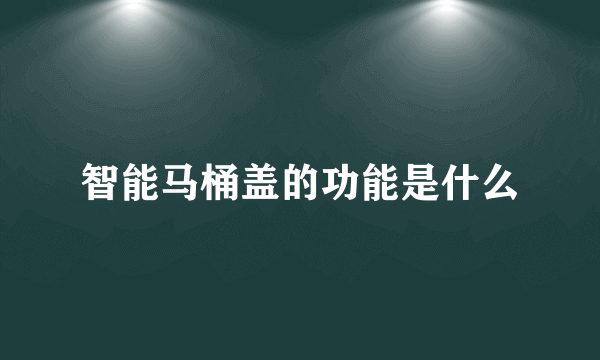 智能马桶盖的功能是什么