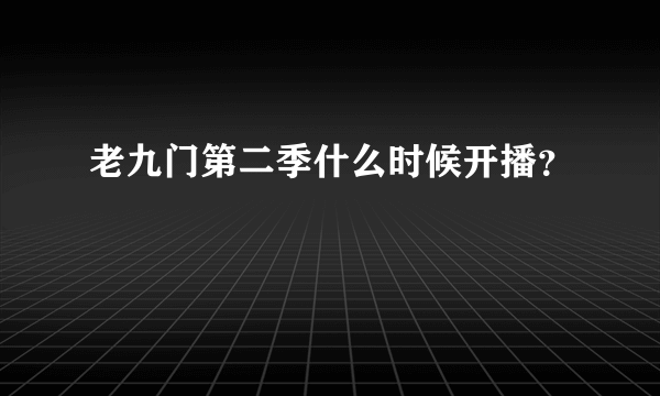 老九门第二季什么时候开播？