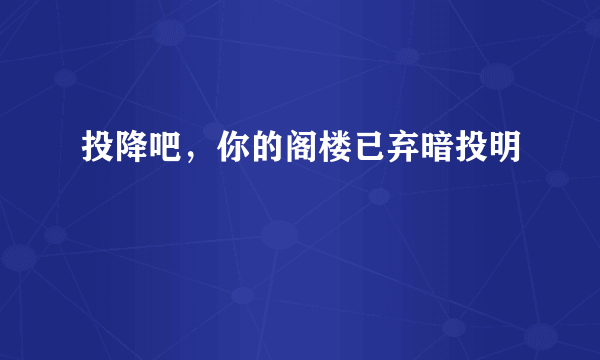 投降吧，你的阁楼已弃暗投明