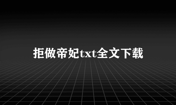 拒做帝妃txt全文下载