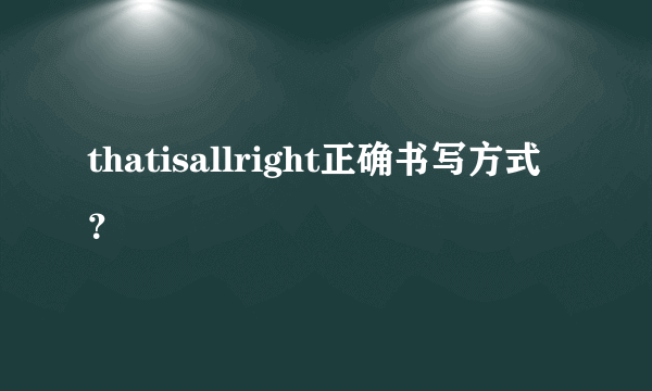 thatisallright正确书写方式？