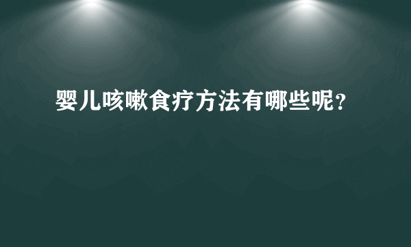 婴儿咳嗽食疗方法有哪些呢？