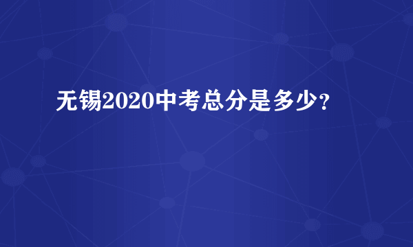 无锡2020中考总分是多少？