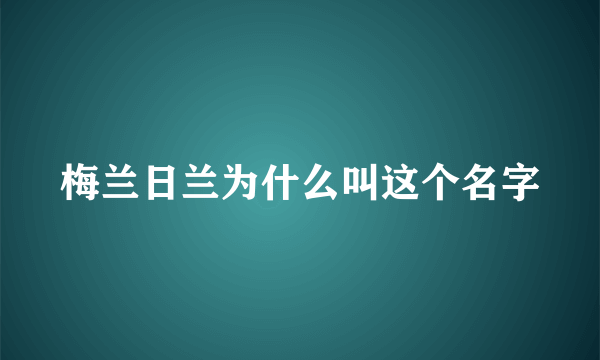 梅兰日兰为什么叫这个名字