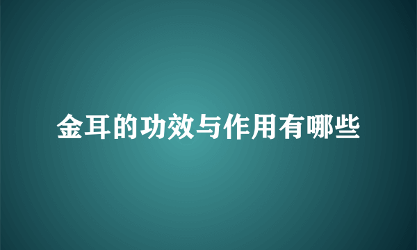 金耳的功效与作用有哪些