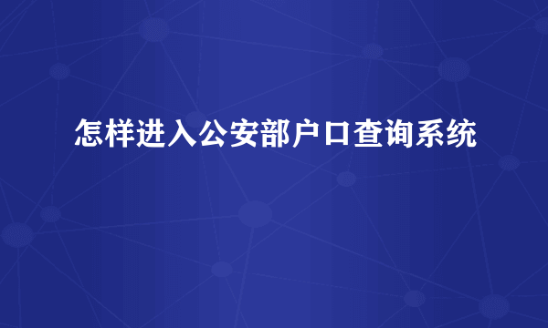 怎样进入公安部户口查询系统