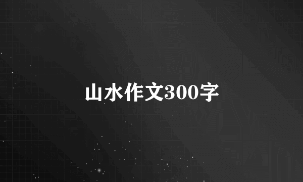 山水作文300字