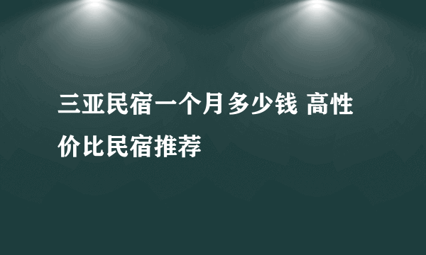 三亚民宿一个月多少钱 高性价比民宿推荐