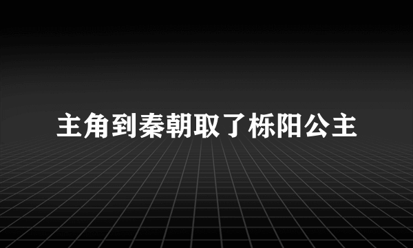 主角到秦朝取了栎阳公主