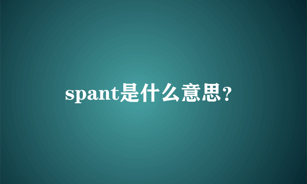 spant是什么意思？