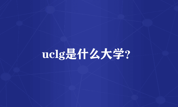 uclg是什么大学？