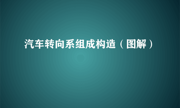 汽车转向系组成构造（图解）