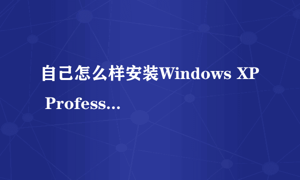 自己怎么样安装Windows XP Professional SP3系统?