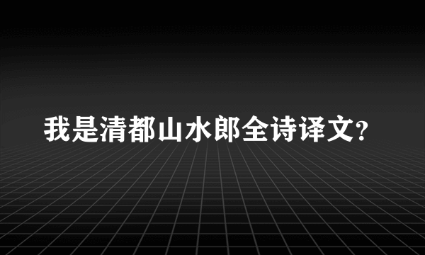 我是清都山水郎全诗译文？